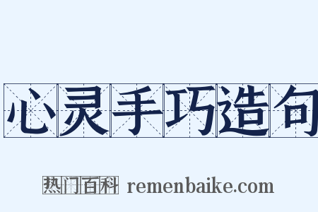 心灵手巧造句是什么意思的图片